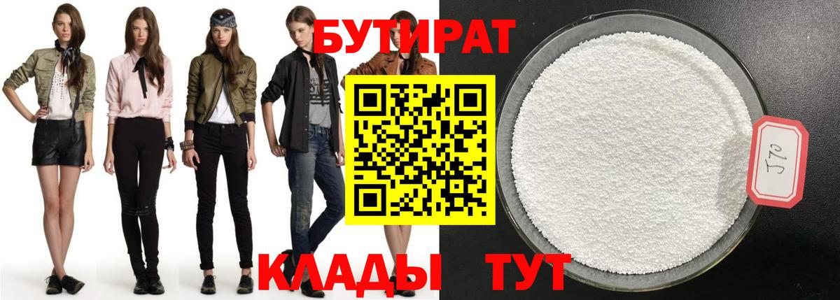 БУТИРАТ 1.4BDO  Вход с VPN  Магнитогорск 